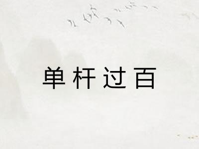 单杆过百