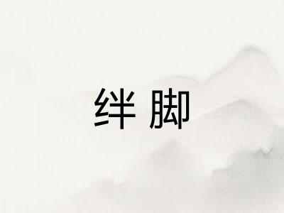 绊脚