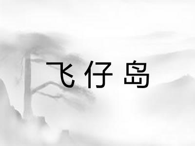 飞仔岛