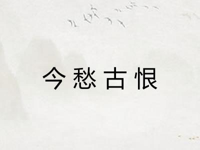 今愁古恨