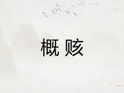 概赅