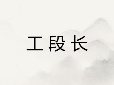 工段长