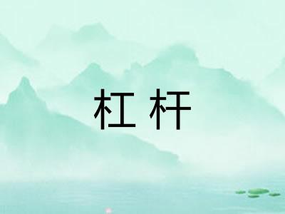杠杆