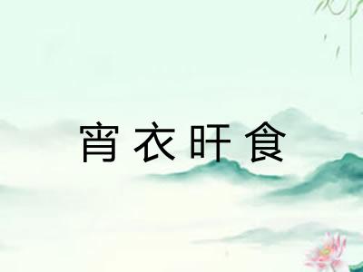 宵衣旰食
