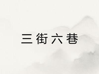 三街六巷