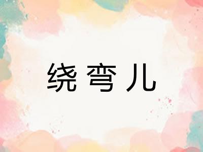 绕弯儿