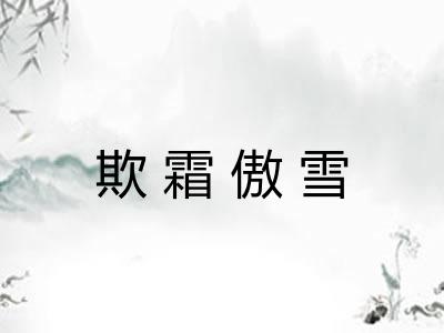 欺霜傲雪