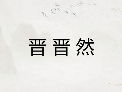 晋晋然
