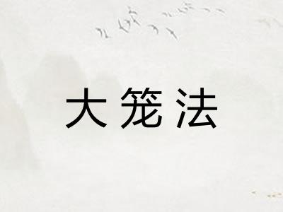 大笼法
