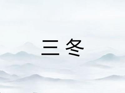 三冬