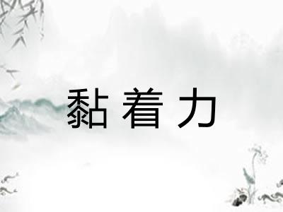 黏着力