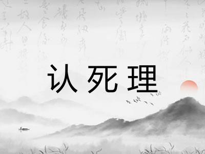 认死理
