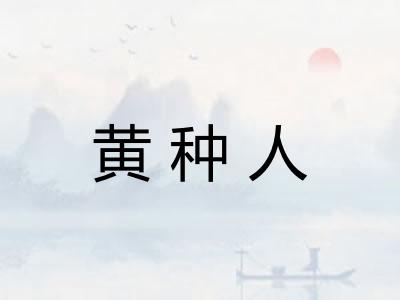 黄种人