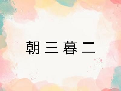 朝三暮二