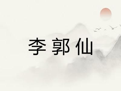 李郭仙