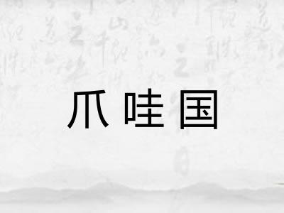 爪哇国