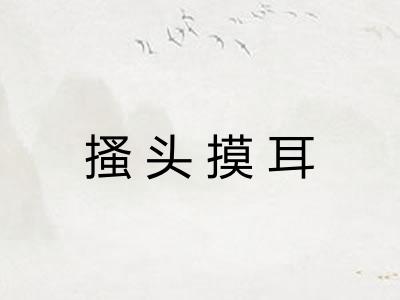 搔头摸耳