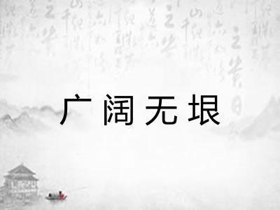 广阔无垠