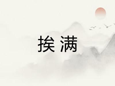 挨满