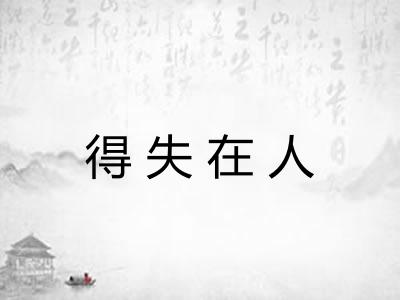 得失在人