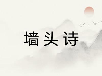 墙头诗