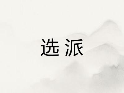 选派
