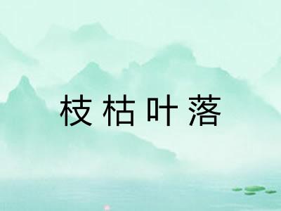 枝枯叶落