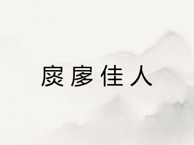扊扅佳人