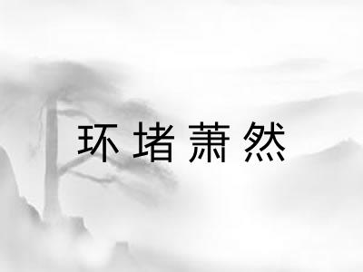 环堵萧然