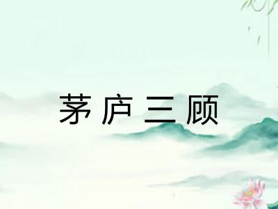 茅庐三顾