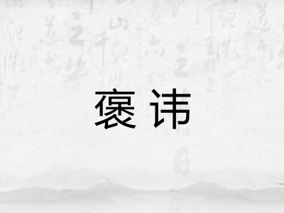 褒讳