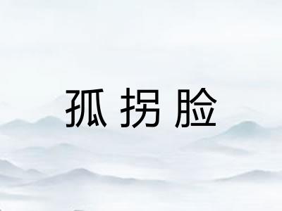 孤拐脸
