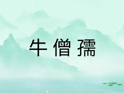 牛僧孺