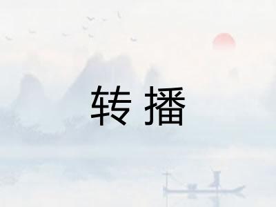 转播