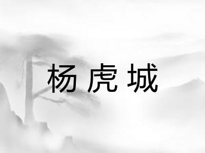 杨虎城
