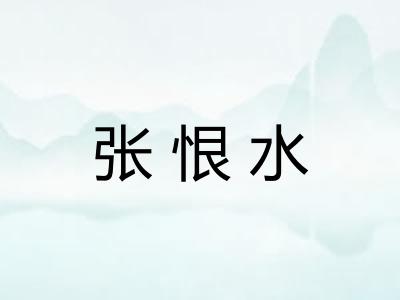 张恨水