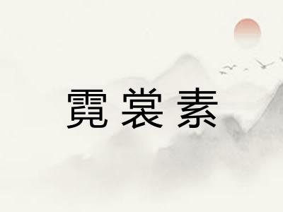 霓裳素