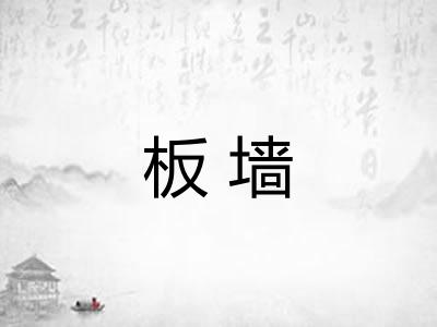板墙