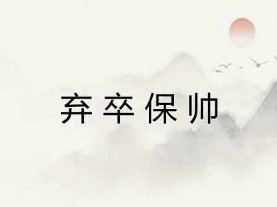 弃卒保帅