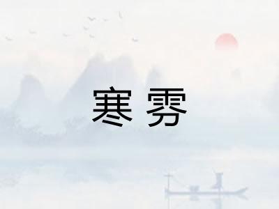 寒雰