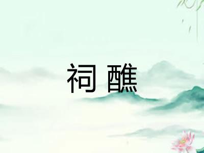 祠醮