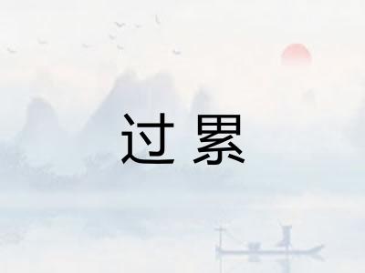 过累