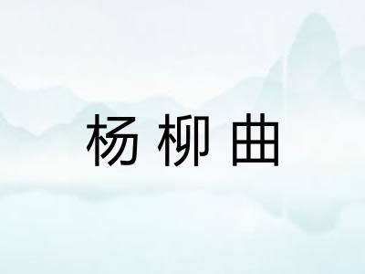 杨柳曲