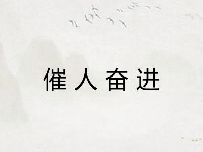 催人奋进