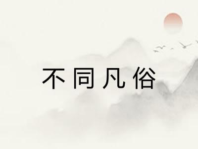 不同凡俗