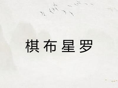 棋布星罗