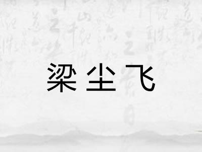 梁尘飞
