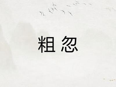 粗忽