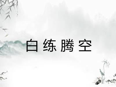 白练腾空