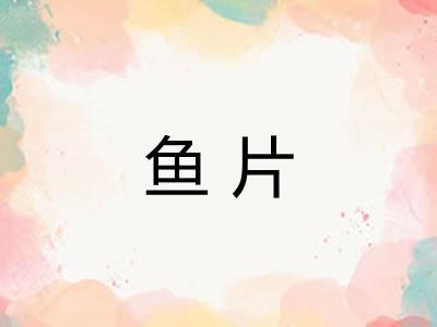 鱼片